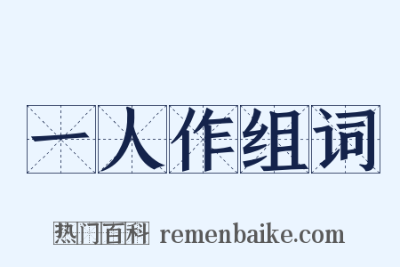 一人作组词是什么意思的图片